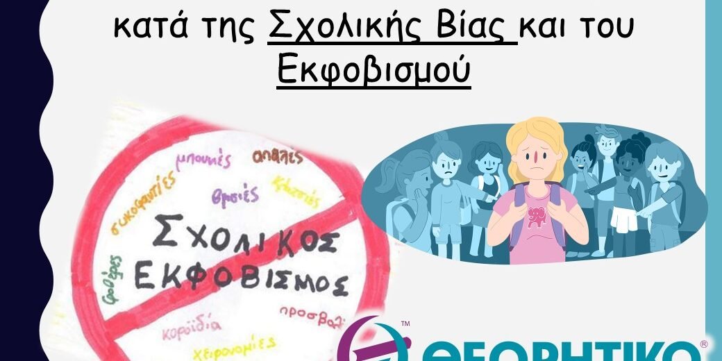 Πανελλήνια Ημέρα κατά της Σχολικής Βίας και του Εκφοβισμού