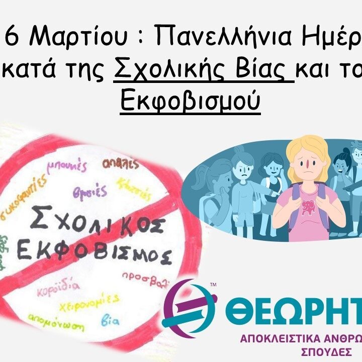 Πανελλήνια Ημέρα κατά της Σχολικής Βίας και του Εκφοβισμού