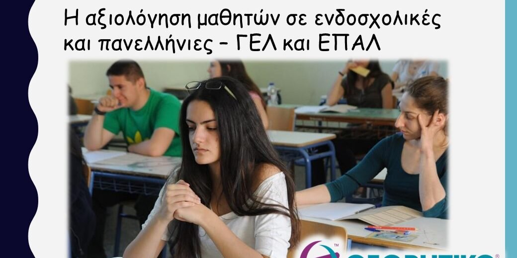 εξετάσεις σχολικές