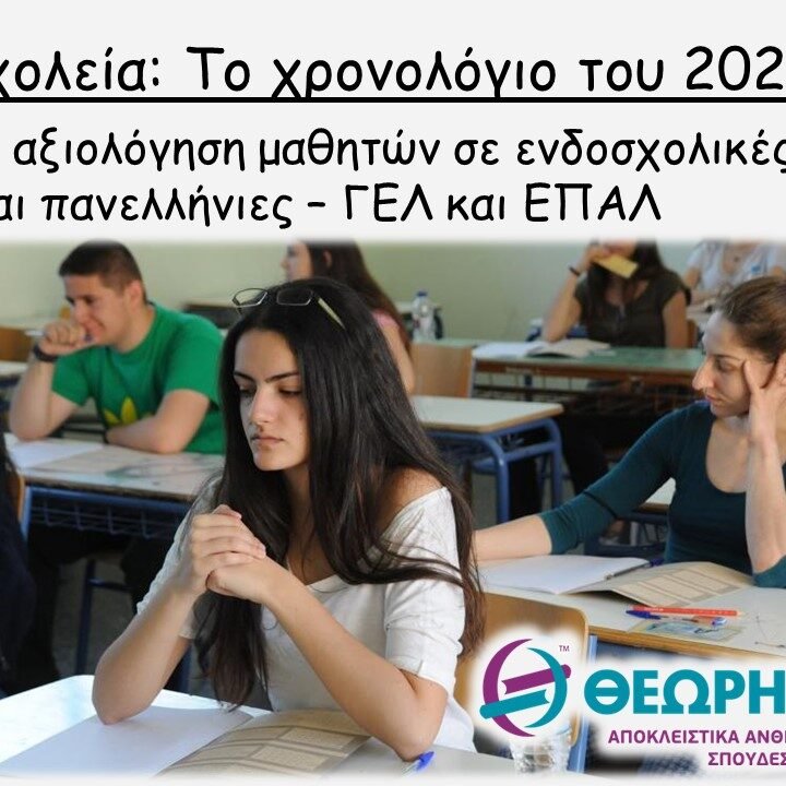 εξετάσεις σχολικές