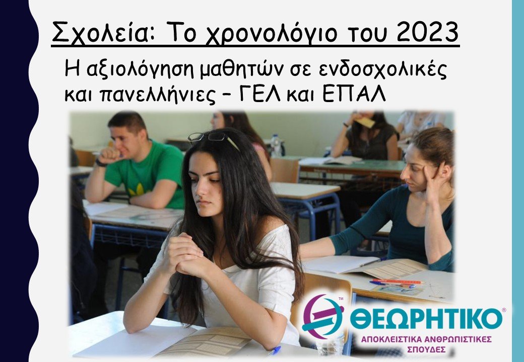 εξετάσεις σχολικές