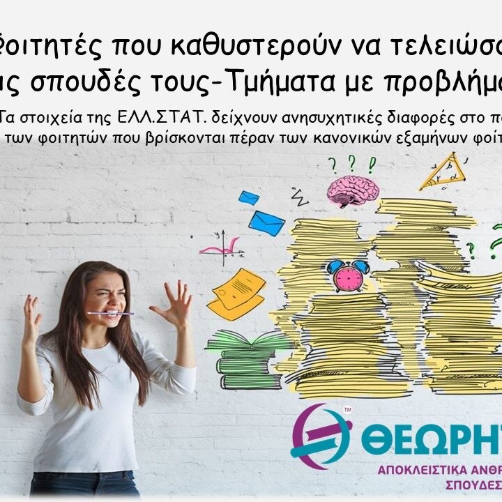 θεωρητικο Φοιτητές που καθυστερούν να τελειώσουν τις σπουδές τους-Τμήματα με προβλήματα