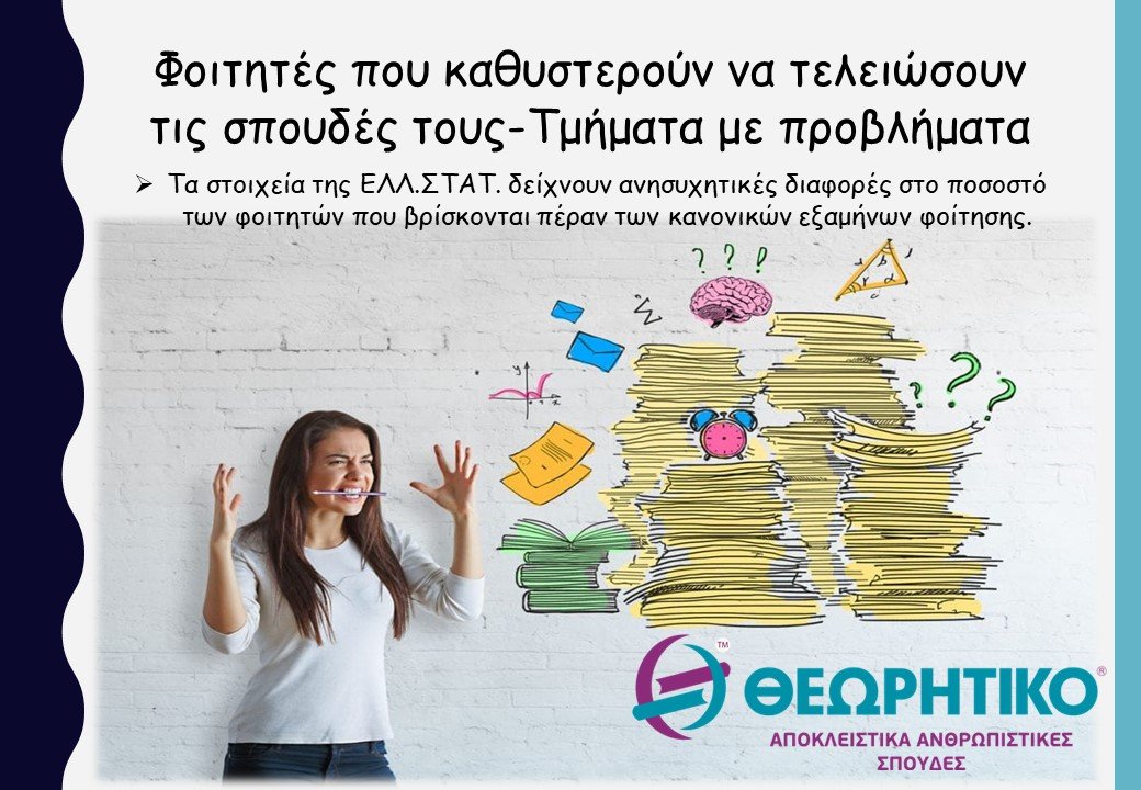 Φοιτητές που καθυστερούν να τελειώσουν τις σπουδές τους-Τμήματα με προβλήματα