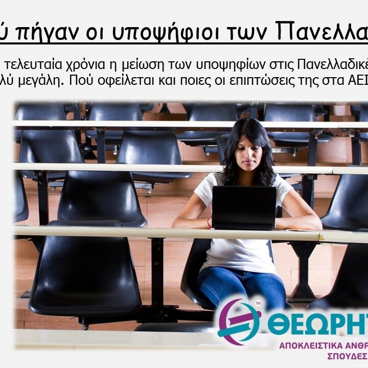 χαρ-θεωρ Πού πήγαν οι υποψήφιοι των Πανελλαδικών;