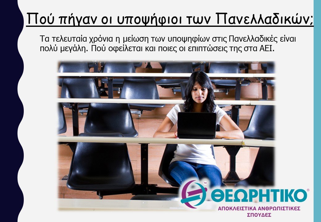 Πού πήγαν οι υποψήφιοι των Πανελλαδικών;