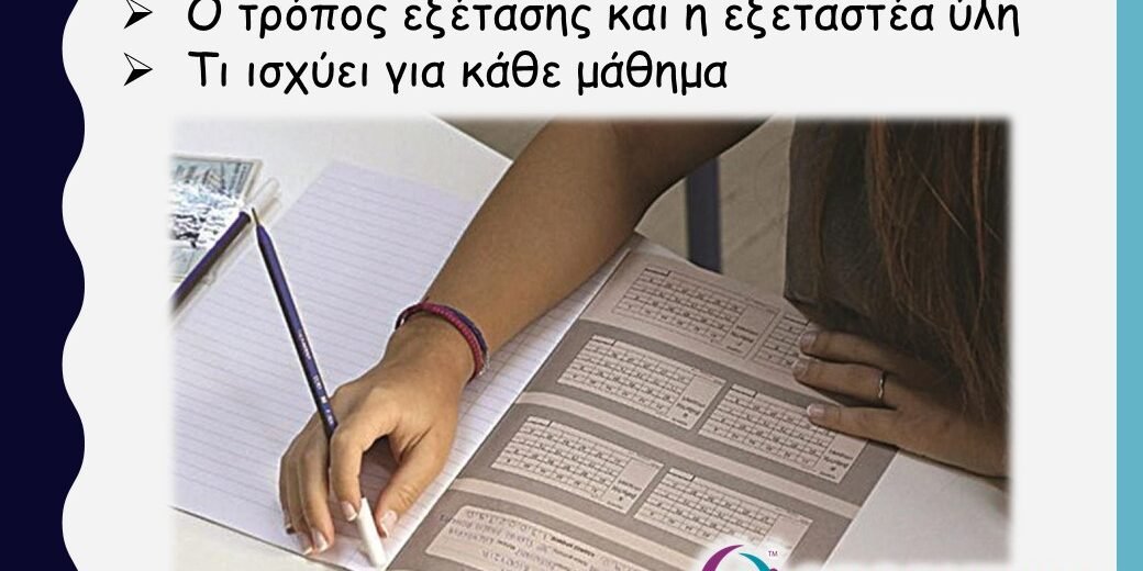 Οδηγός για τις Πανελλήνιες 2023
