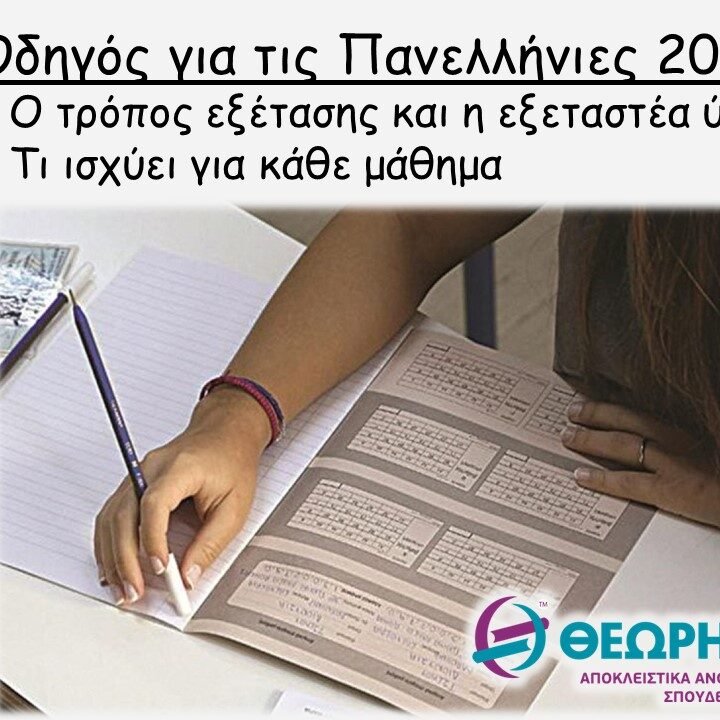 χαρ θεωρ Οδηγός για τις Πανελλήνιες 2023