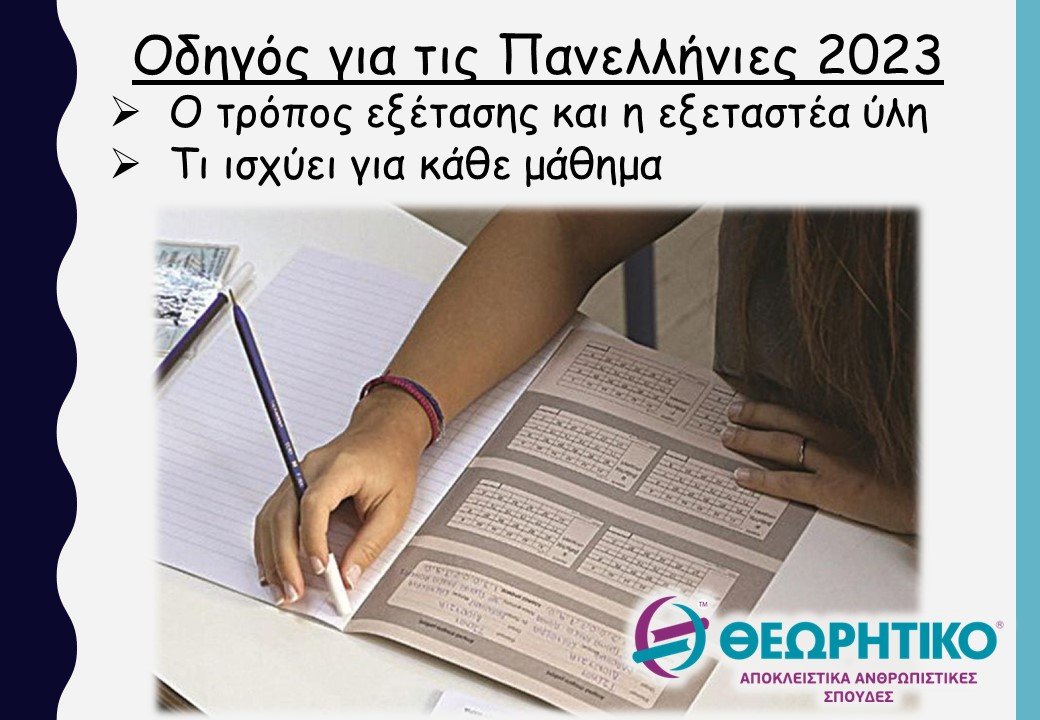 Οδηγός για τις Πανελλήνιες 2023
