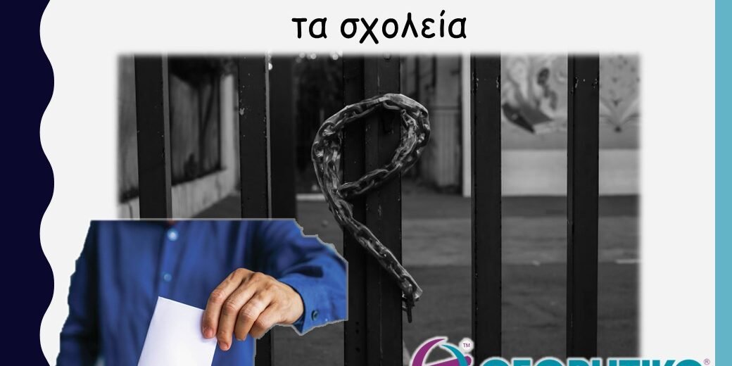 Εκλογές 2023: Πότε θα κλείσουν τα σχολεία