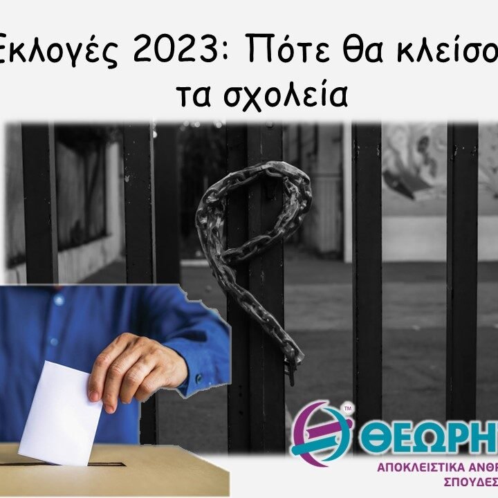 xar_uevr Εκλογές 2023: Πότε θα κλείσουν τα σχολεία