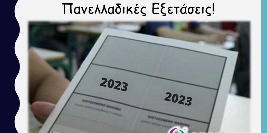 Τι πρέπει να προσέξετε στις Πανελλαδικές Εξετάσεις