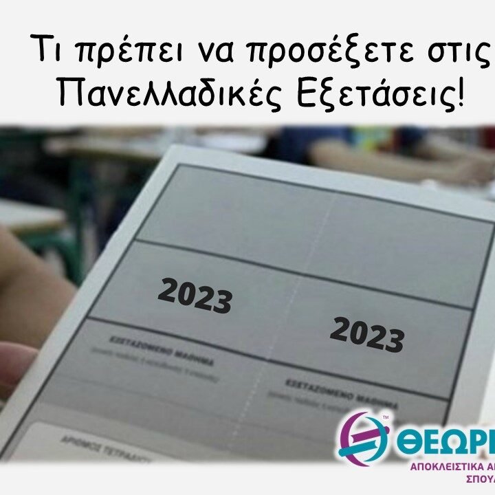 θεωρ Τι πρέπει να προσέξετε στις Πανελλαδικές Εξετάσεις