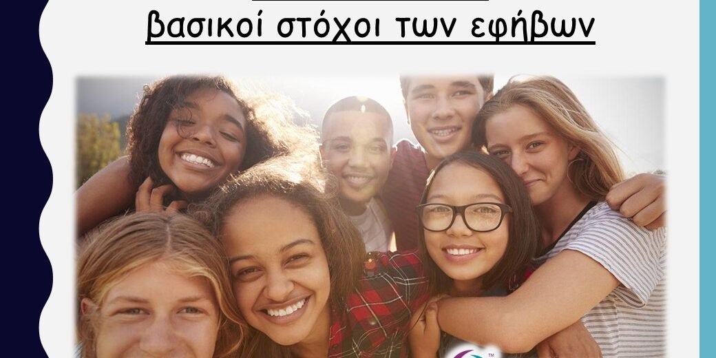 χαρ-θεωρ Τρεις και ένας οι βασικοί στόχοι των εφήβων