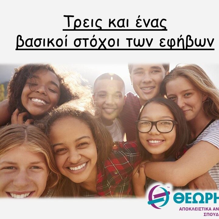 χαρ-θεωρ Τρεις και ένας οι βασικοί στόχοι των εφήβων