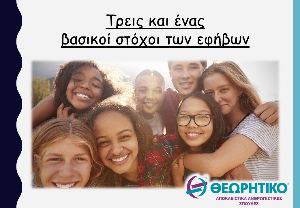 Τρεις και ένας οι βασικοί στόχοι των εφήβων