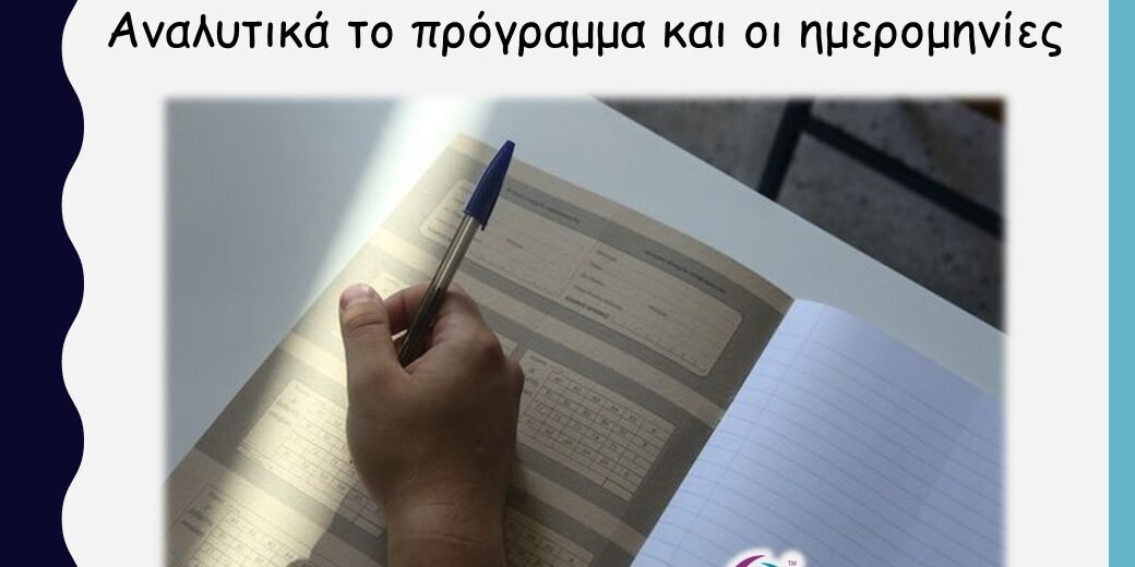 Όλες οι αλλαγές στις Πανελλαδικές - Αναλυτικά το πρόγραμμα και οι ημερομηνίες