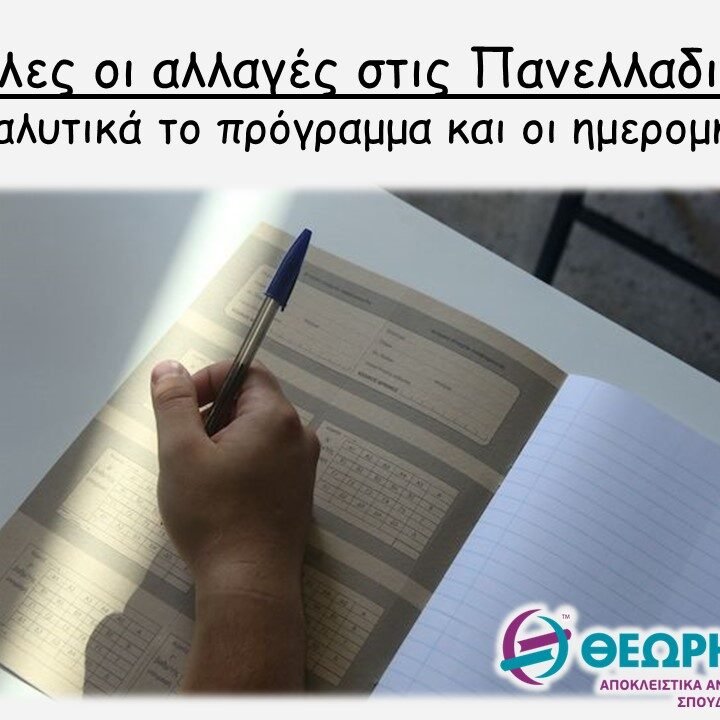 χαρθεωρ Όλες οι αλλαγές στις Πανελλαδικές - Αναλυτικά το πρόγραμμα και οι ημερομηνίες