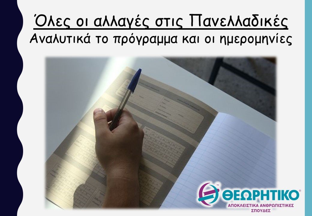 Όλες οι αλλαγές στις Πανελλαδικές - Αναλυτικά το πρόγραμμα και οι ημερομηνίες