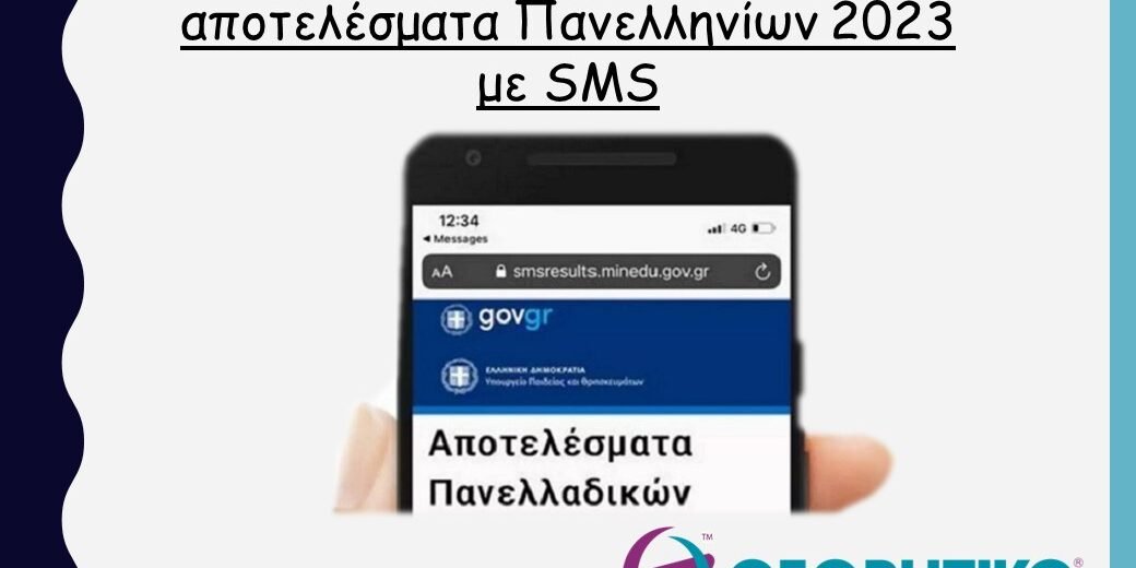 Αποτελέσματα Πανελληνίων 2023