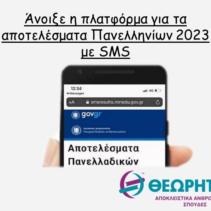 αποτελέσματα1 Αποτελέσματα Πανελληνίων 2023