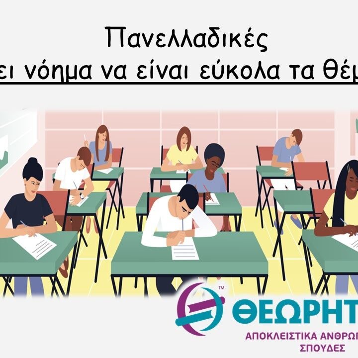 χαρ-θεωρ Πανελλαδικές 2023: Έχει νόημα να είναι εύκολα τα θέματα;