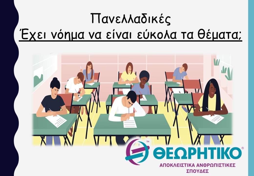 Πανελλαδικές 2023: Έχει νόημα να είναι εύκολα τα θέματα;
