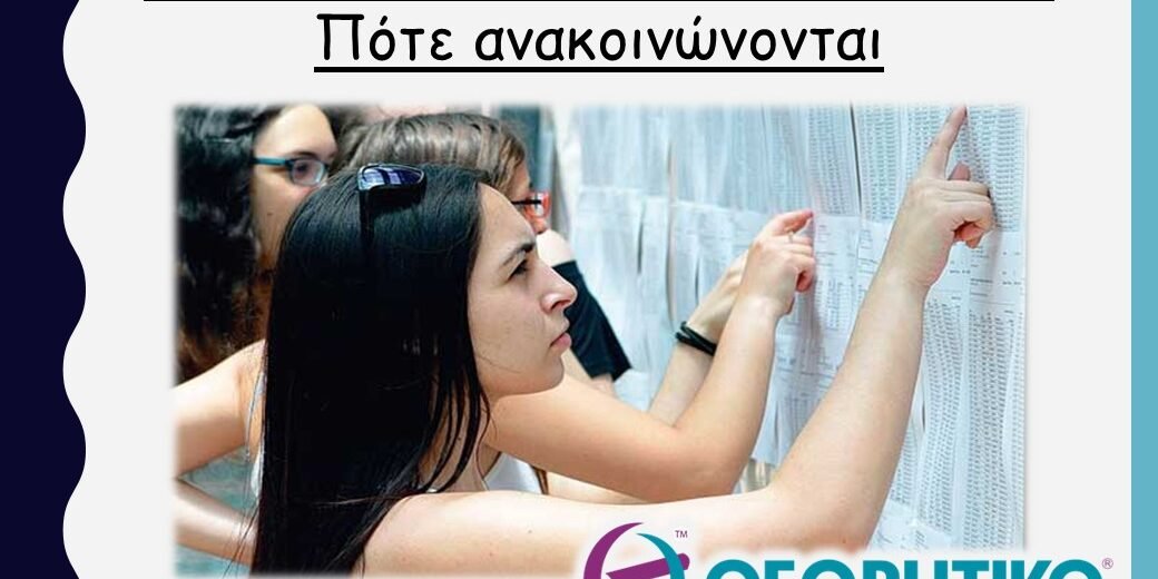χαρ-θεωρ Αποτελέσματα Πανελληνίων 2023: Ώρα για βαθμούς - Πότε ανακοινώνονται