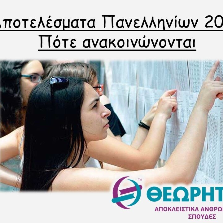 χαρ-θεωρ Αποτελέσματα Πανελληνίων 2023: Ώρα για βαθμούς - Πότε ανακοινώνονται
