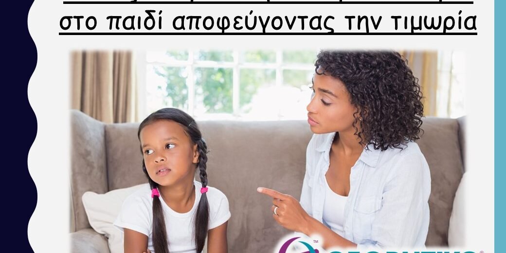 Γονείς: 3 τρόποι για να βάλετε όρια στο παιδί αποφεύγοντας την τιμωρία