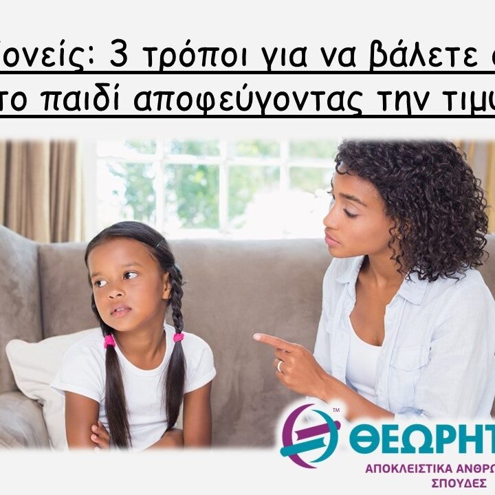 χαρ-θεωρ Γονείς: 3 τρόποι για να βάλετε όρια στο παιδί αποφεύγοντας την τιμωρία