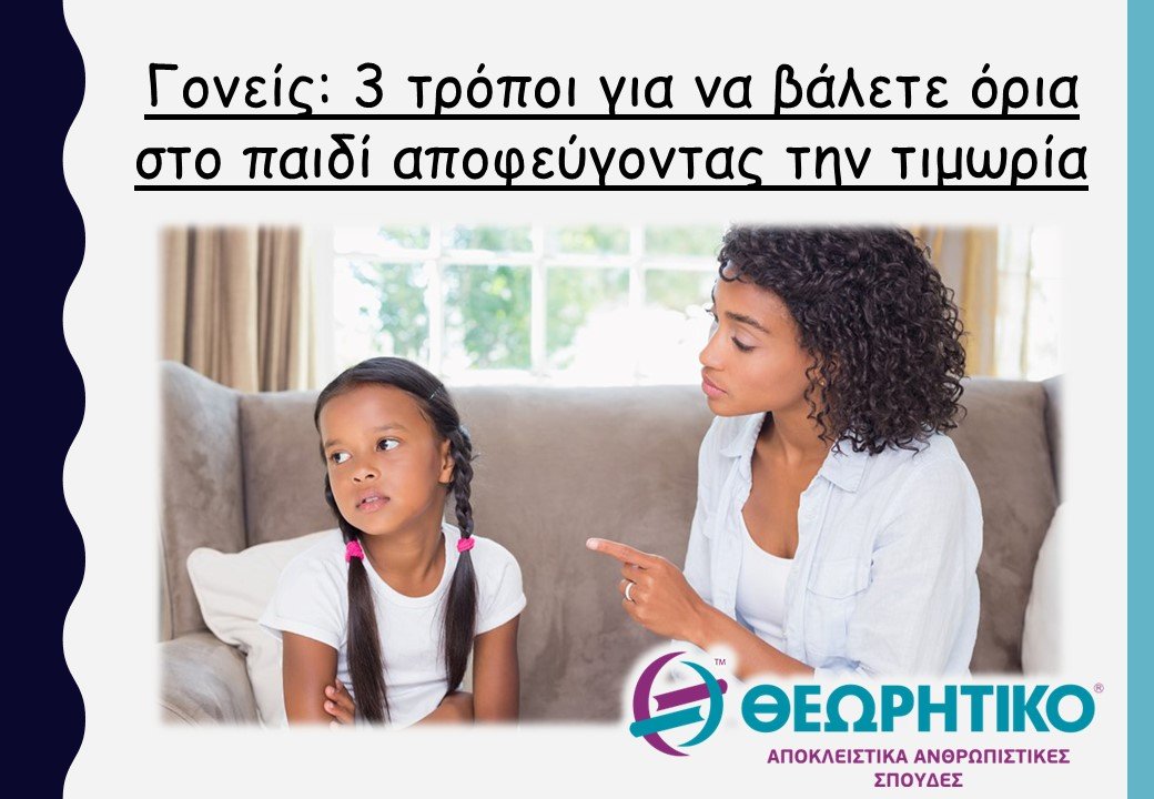 Γονείς: 3 τρόποι για να βάλετε όρια στο παιδί αποφεύγοντας την τιμωρία