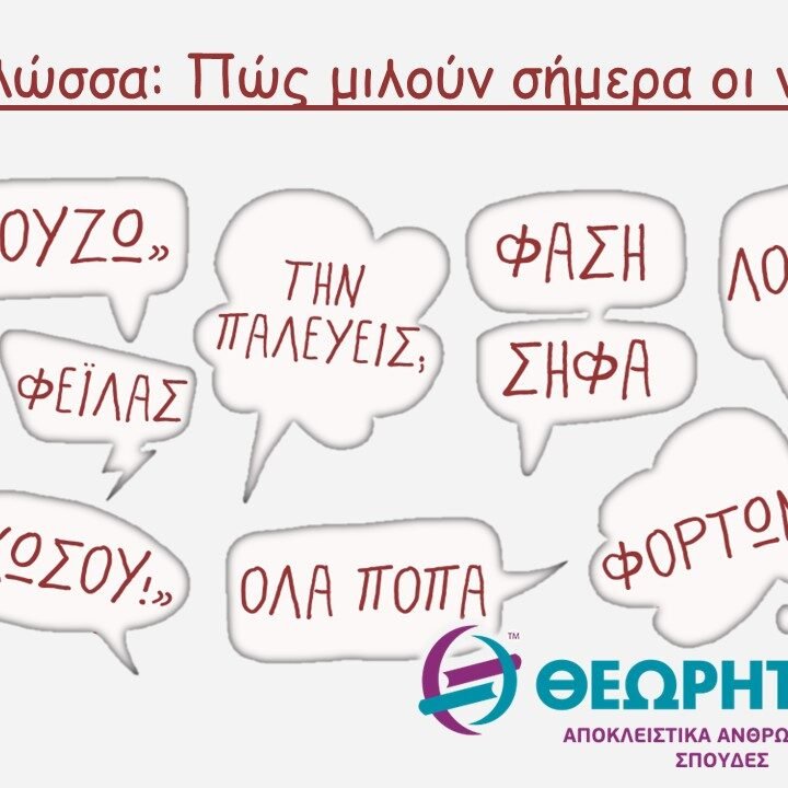χαρ-θεωρ Γλώσσα: Πώς μιλούν σήμερα οι νέοι