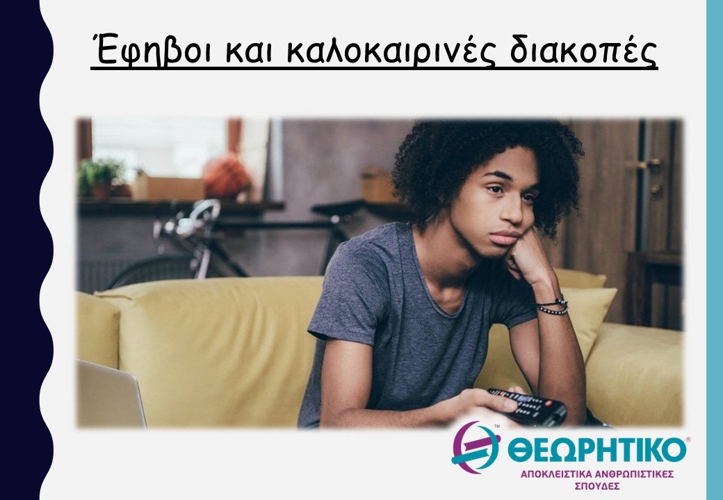 Έφηβοι και καλοκαιρινές διακοπές