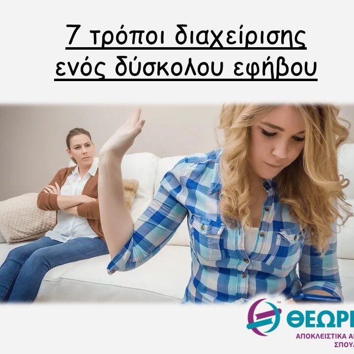 χαρ-θεωρ 7 τρόποι διαχείρισης ενός δύσκολου εφήβου