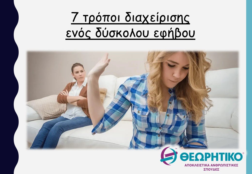 7 τρόποι διαχείρισης ενός δύσκολου εφήβου