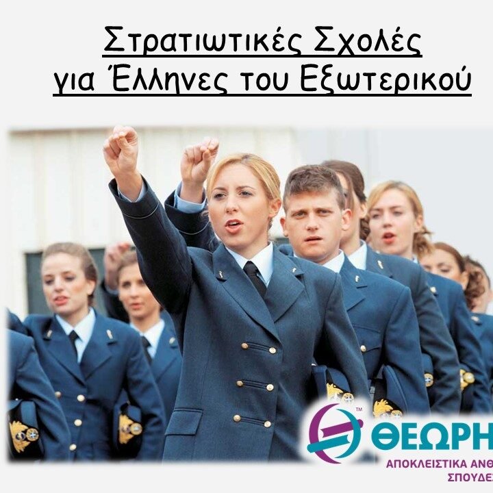 χαρ-θεωρ Στρατιωτικές Σχολές για Έλληνες του Εξωτερικού