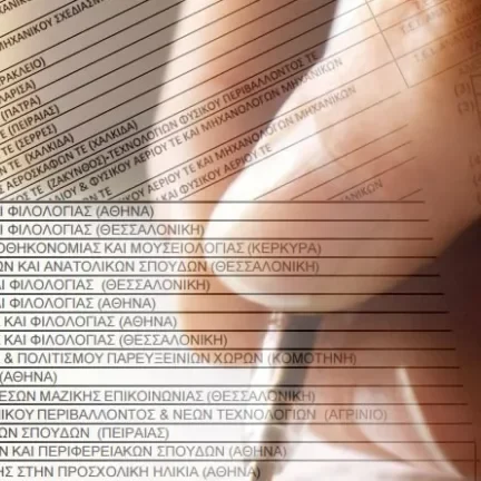 Σαρωτικές αλλαγές στο Μηχανογραφικό - Οι σχολές που άλλαξαν πεδίο