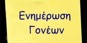 Ενημέρωση για τους γονείς/κηδεμόνες για τις εγγραφές στα Λύκεια