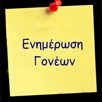 Ενημέρωση για τους γονείς/κηδεμόνες για τις εγγραφές στα Λύκεια