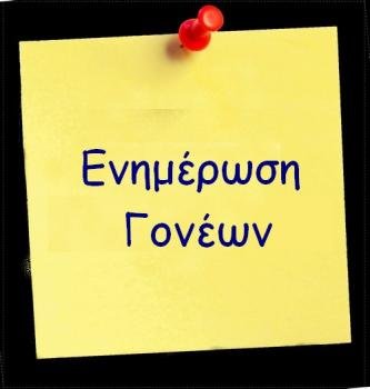 Ενημέρωση για τους γονείς/κηδεμόνες για τις εγγραφές στα Λύκεια