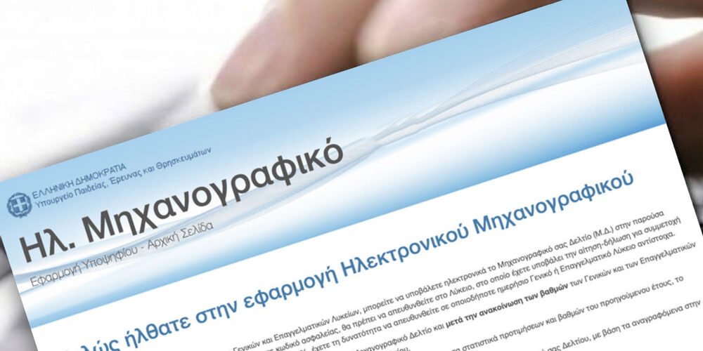 mixanografiko-2 Οι τρεις βασικοί άξονες στη συμπλήρωση του μηχανογραφικού - Το 30% των φοιτητών δεν παίρνει ποτέ πτυχίο