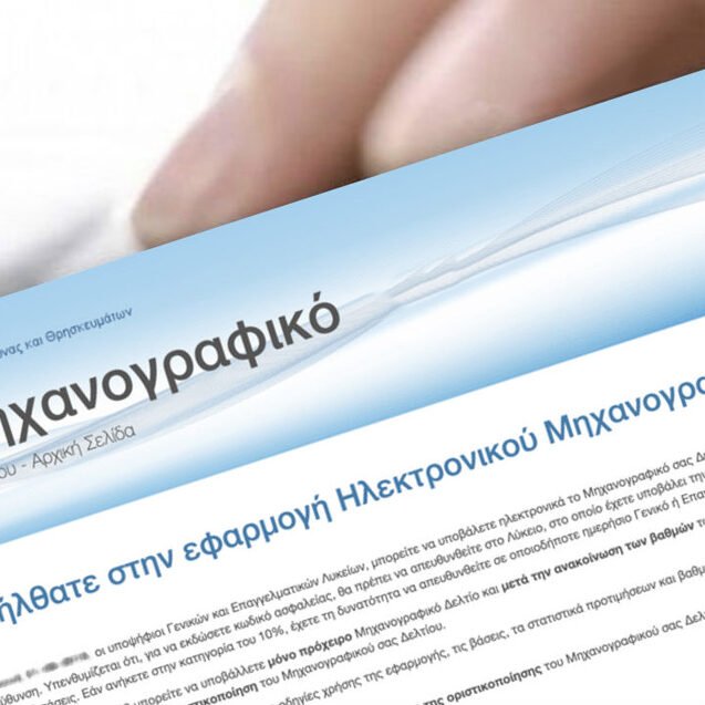 Οι τρεις βασικοί άξονες στη συμπλήρωση του μηχανογραφικού - Το 30% των φοιτητών δεν παίρνει ποτέ πτυχίο