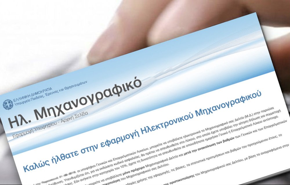 Οι τρεις βασικοί άξονες στη συμπλήρωση του μηχανογραφικού - Το 30% των φοιτητών δεν παίρνει ποτέ πτυχίο