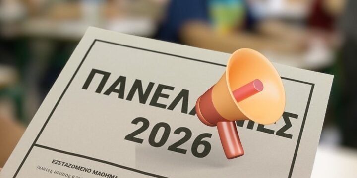 892cba8df29b0574852e0afdbebd37b1fa3e93cecd6acc45762200c8e8697b98 Πανελλαδικές 2026: Όλες οι αλλαγές στα Τμήματα και τις Σχολές