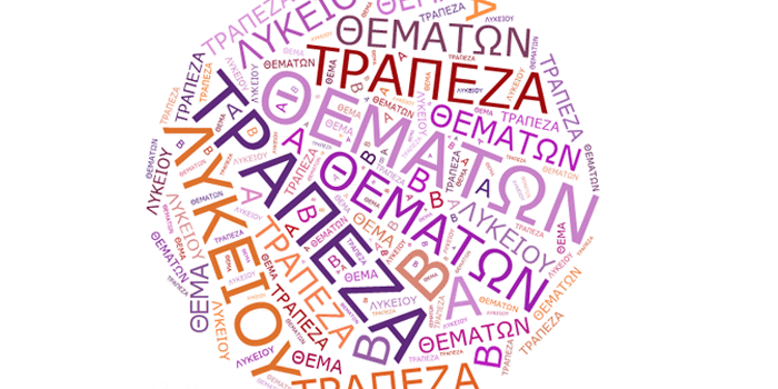 Πανελλήνιες Εξετάσεις: Οι αλλαγές στην Τράπεζα Θεμάτων