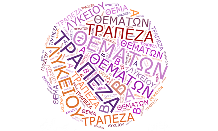 Πανελλήνιες Εξετάσεις: Οι αλλαγές στην Τράπεζα Θεμάτων